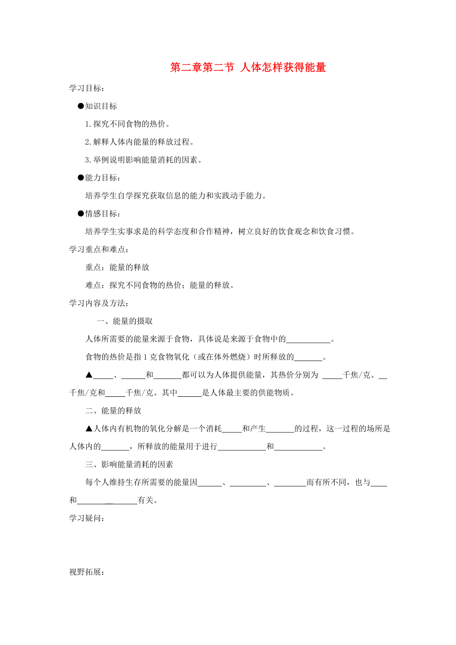 七年級(jí)生物上冊(cè) 第三單元 第二章 第二節(jié) 人體怎樣獲得能量學(xué)案（無(wú)答案） 濟(jì)南版_第1頁(yè)