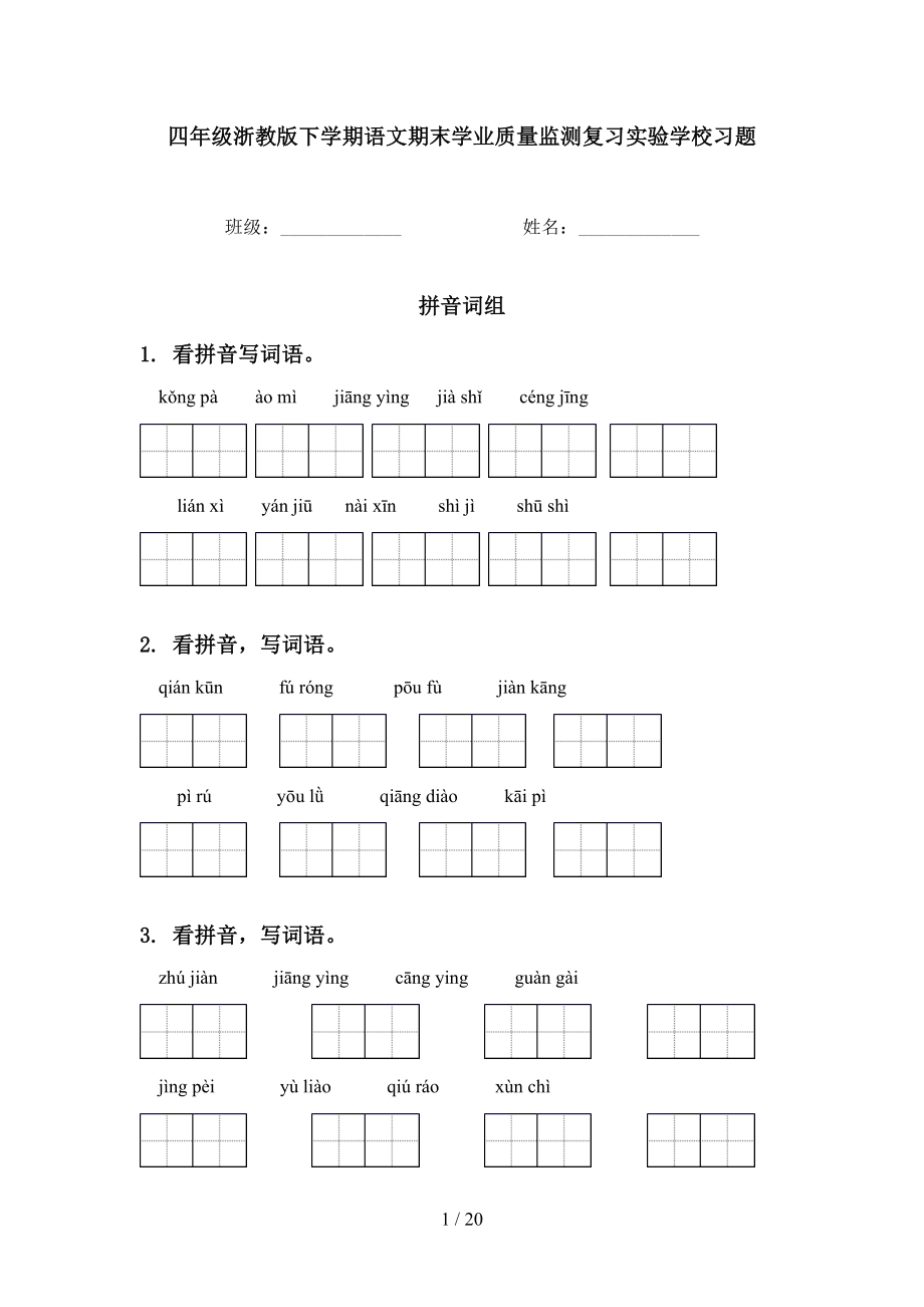 四年级浙教版下学期语文期末学业质量监测复习实验学校习题_第1页