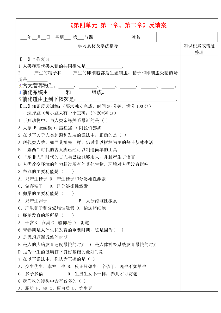 內(nèi)蒙古鄂爾多斯東勝區(qū)正東中學(xué)七年級(jí)生物下冊(cè) 第四單元 第一、二章復(fù)習(xí)學(xué)案（無(wú)答案） 新人教版_第1頁(yè)