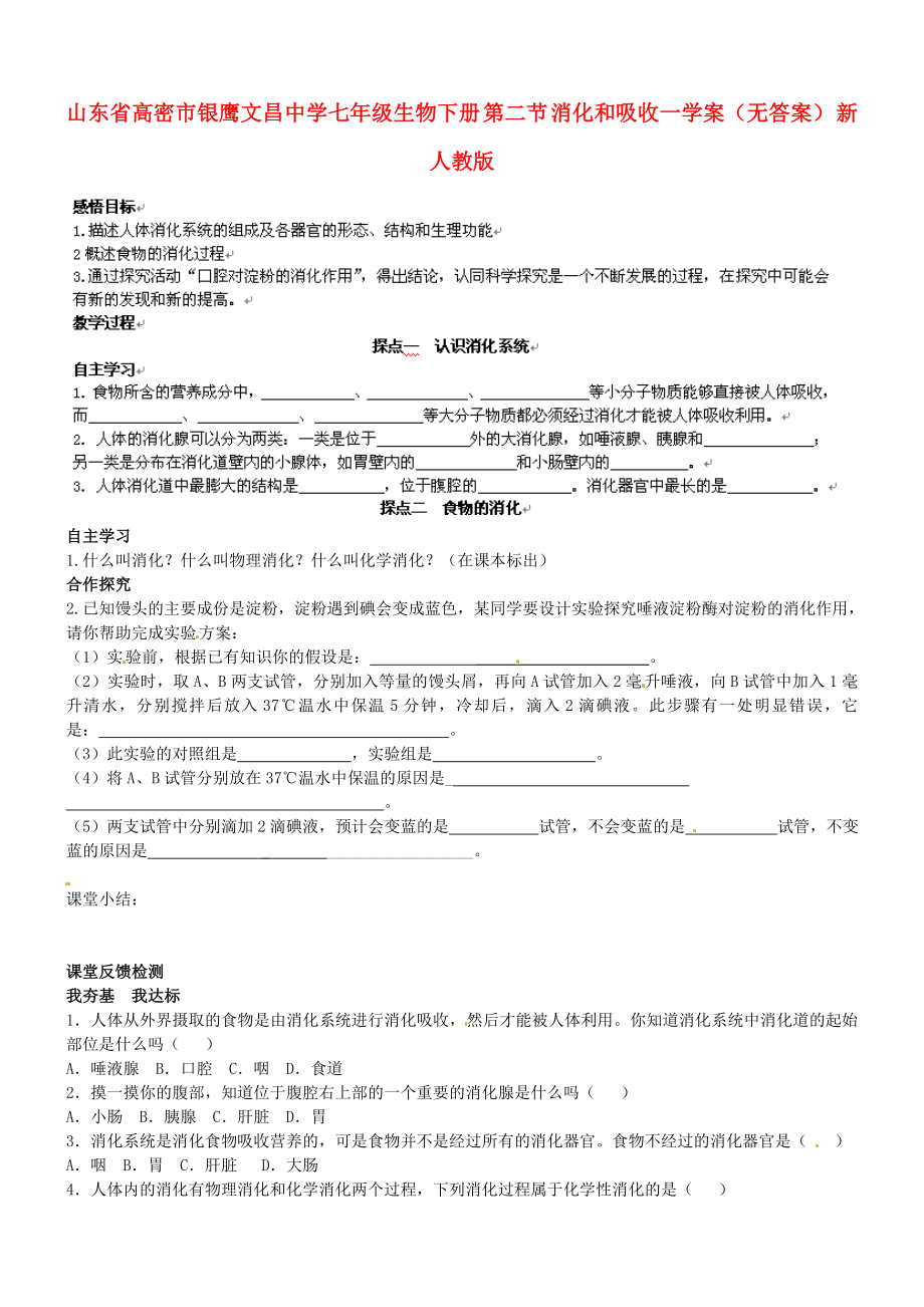 山東省高密市銀鷹文昌中學七年級生物下冊 第二節(jié) 消化和吸收一學案（無答案） 新人教版_第1頁