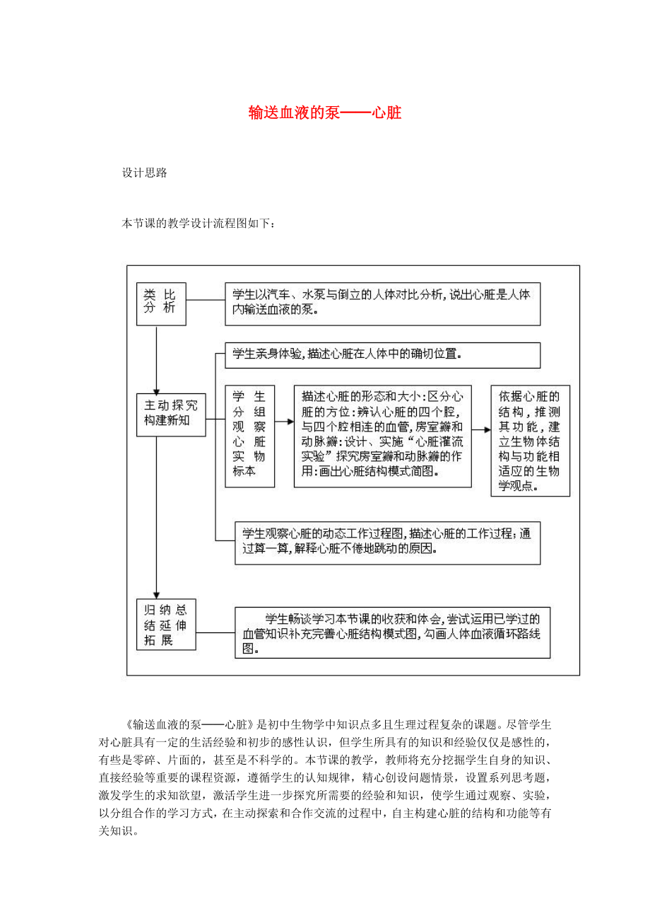 （江西專版）2020年中考生物總復(fù)習(xí) 第五單元 生物圈中的人 第二節(jié) 人體生命活動(dòng)的能量供給 輸送血液的泵──心臟教學(xué)設(shè)計(jì)_第1頁(yè)