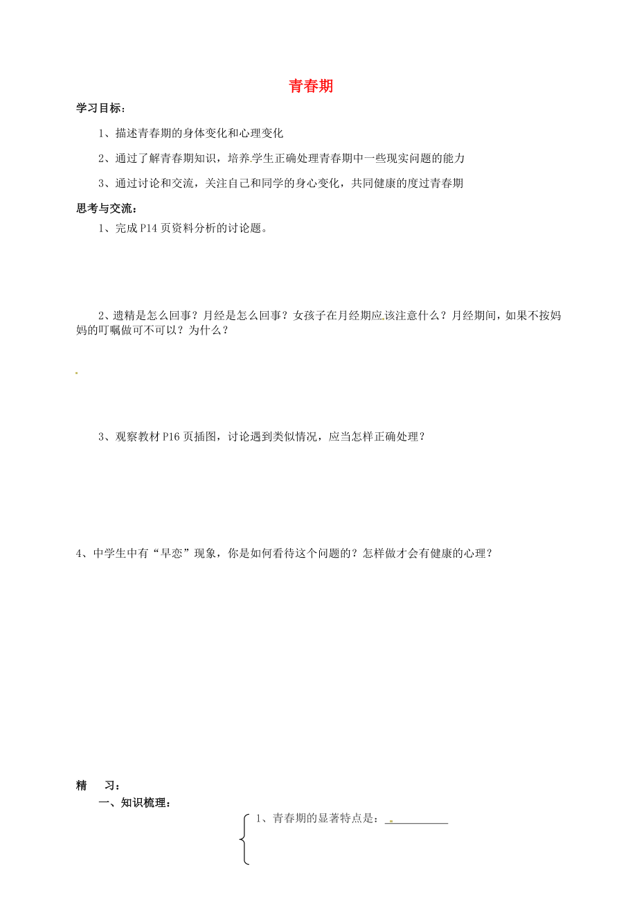 吉林省通化市外國語中學(xué)七年級生物下冊 第四單元 第一章 第三節(jié) 青春期學(xué)案（無答案） 新人教版_第1頁