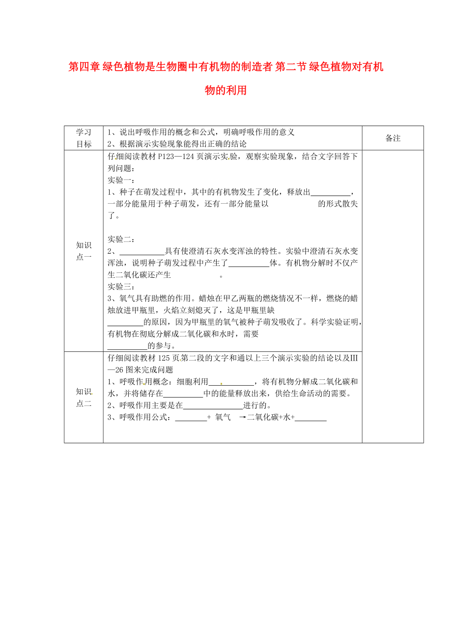 海南省?？谑械谑闹袑W(xué)七年級(jí)生物上冊(cè) 第四章 綠色植物是生物圈中有機(jī)物的制造者 第二節(jié) 綠色植物對(duì)有機(jī)物的利用導(dǎo)學(xué)案（無(wú)答案） 新人教版_第1頁(yè)