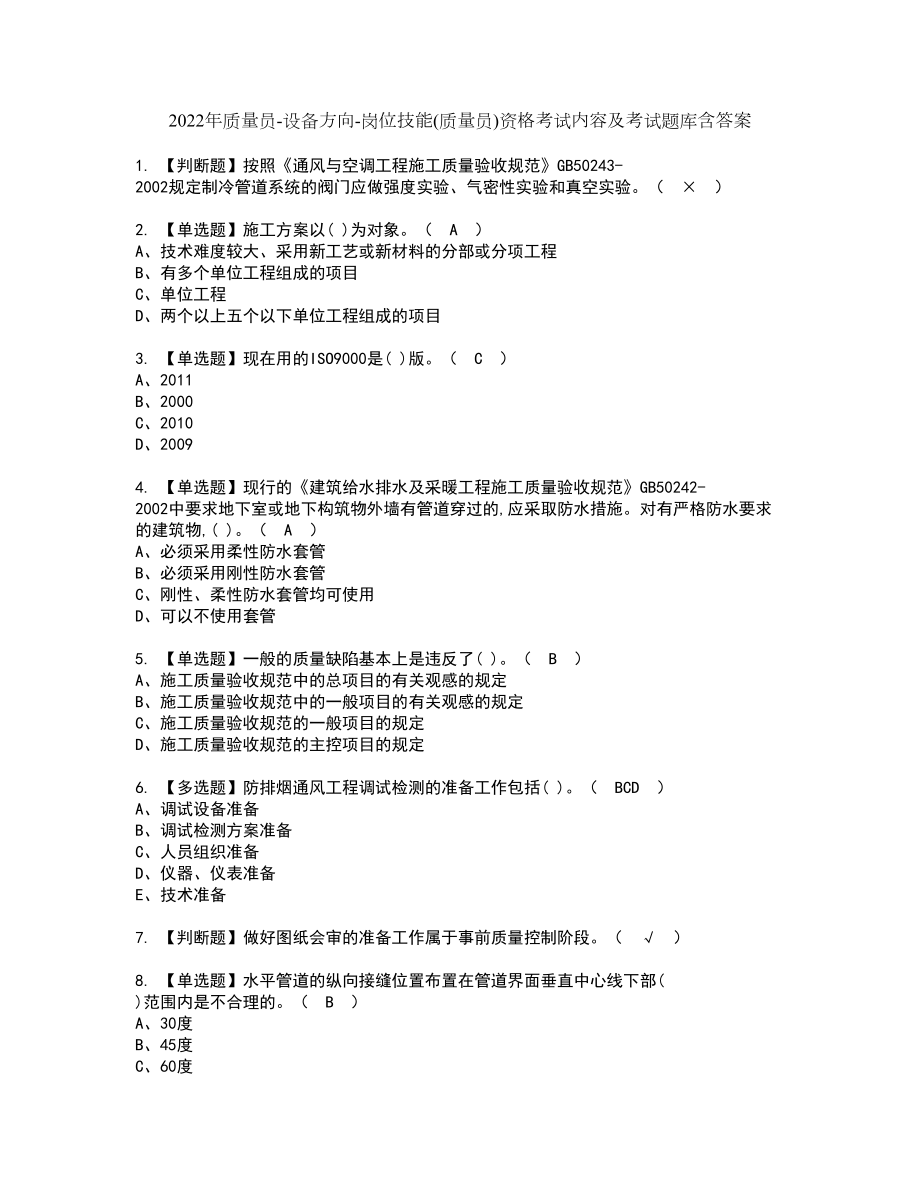 2022年质量员-设备方向-岗位技能(质量员)资格考试内容及考试题库含答案第78期_第1页