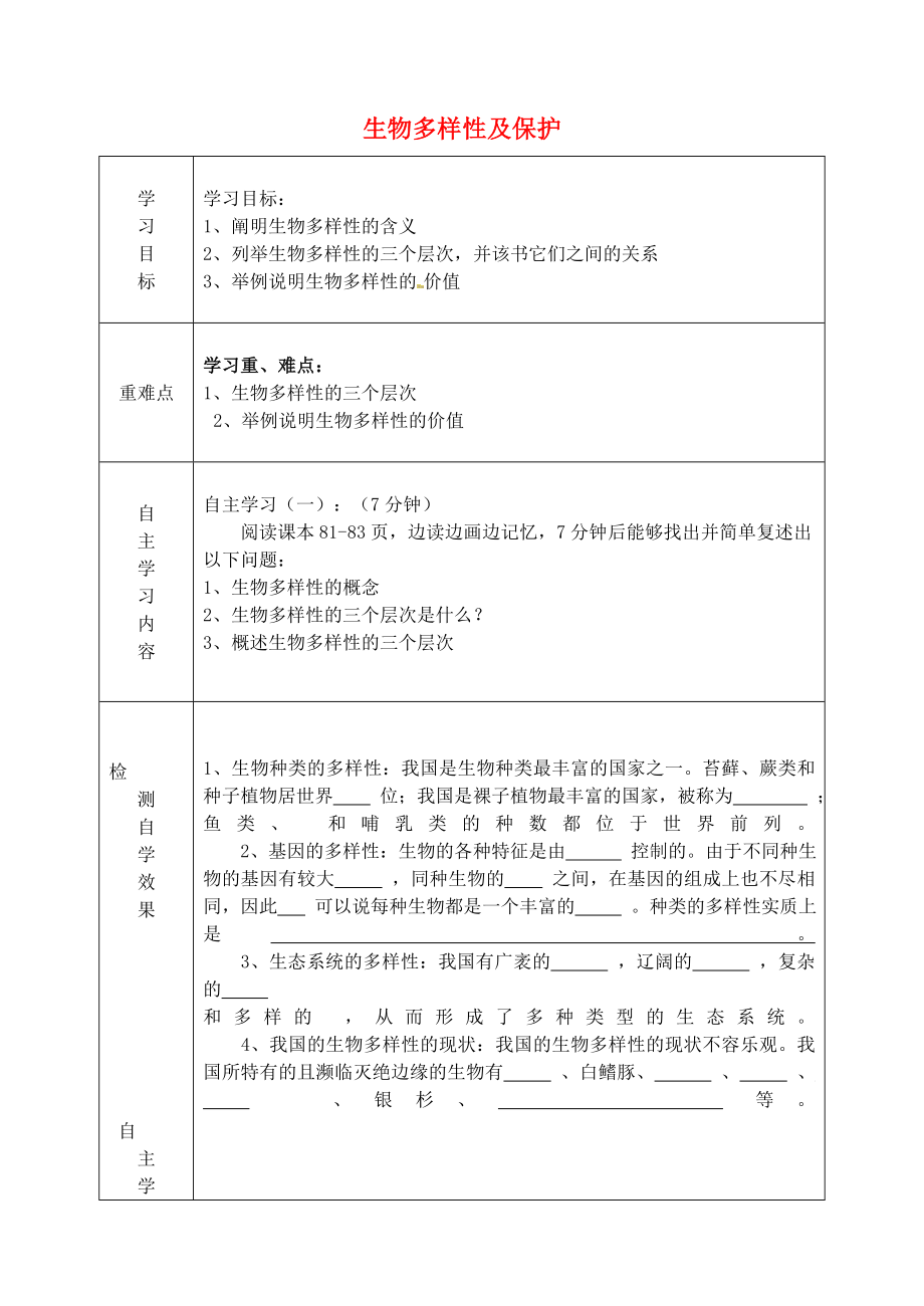 山東省陵縣鄭家寨鎮(zhèn)鄭寨中學八年級生物下冊《6.3 生物多樣性及保護》導學案（無答案）（新版）濟南版_第1頁