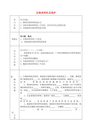 山東省陵縣鄭家寨鎮(zhèn)鄭寨中學(xué)八年級(jí)生物下冊(cè)《6.3 生物多樣性及保護(hù)》導(dǎo)學(xué)案（無(wú)答案）（新版）濟(jì)南版