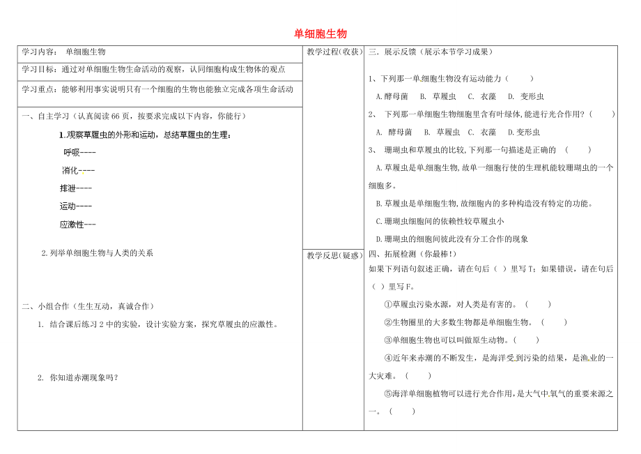 山西省靈石縣兩渡鎮(zhèn)初級(jí)中學(xué)七年級(jí)生物上冊(cè) 單細(xì)胞生物導(dǎo)學(xué)案（無(wú)答案） 新人教版_第1頁(yè)