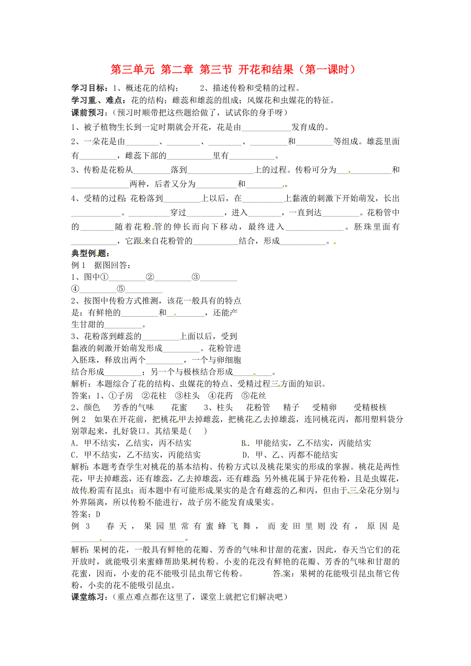 四川省宜賓市南溪二中七年級生物上冊 第三單元 第二章 第三節(jié) 開花和結(jié)果（第一課時(shí)）導(dǎo)學(xué)案（無答案） 新人教版_第1頁