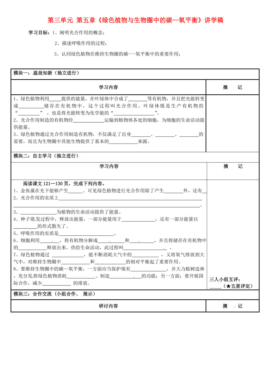 廣東省河源市中英文實驗學校七年級生物上冊 第三單元 第五章《綠色植物與生物圈中的碳—氧平衡》講學稿（無答案） 新人教版_第1頁