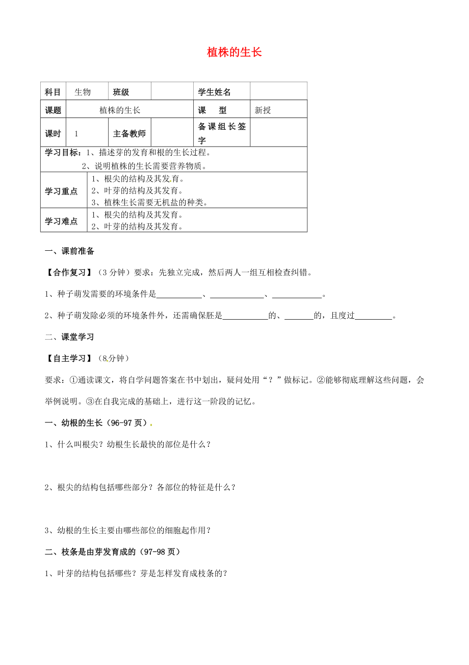 內(nèi)蒙古鄂爾多斯市杭錦旗城鎮(zhèn)中學七年級生物上冊 植株的生長學案（無答案） 新人教版_第1頁