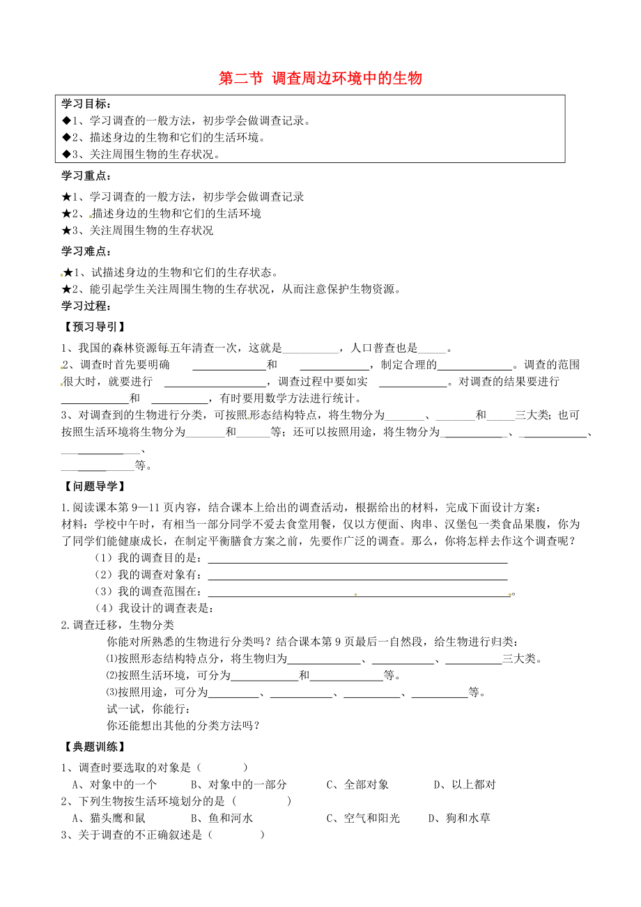 黑龍江省五常市第三中學(xué)七年級(jí)生物上冊(cè) 第一單元 第一章 第二節(jié) 調(diào)查周邊環(huán)境中的生物導(dǎo)學(xué)案（無(wú)答案）（新版）新人教版_第1頁(yè)