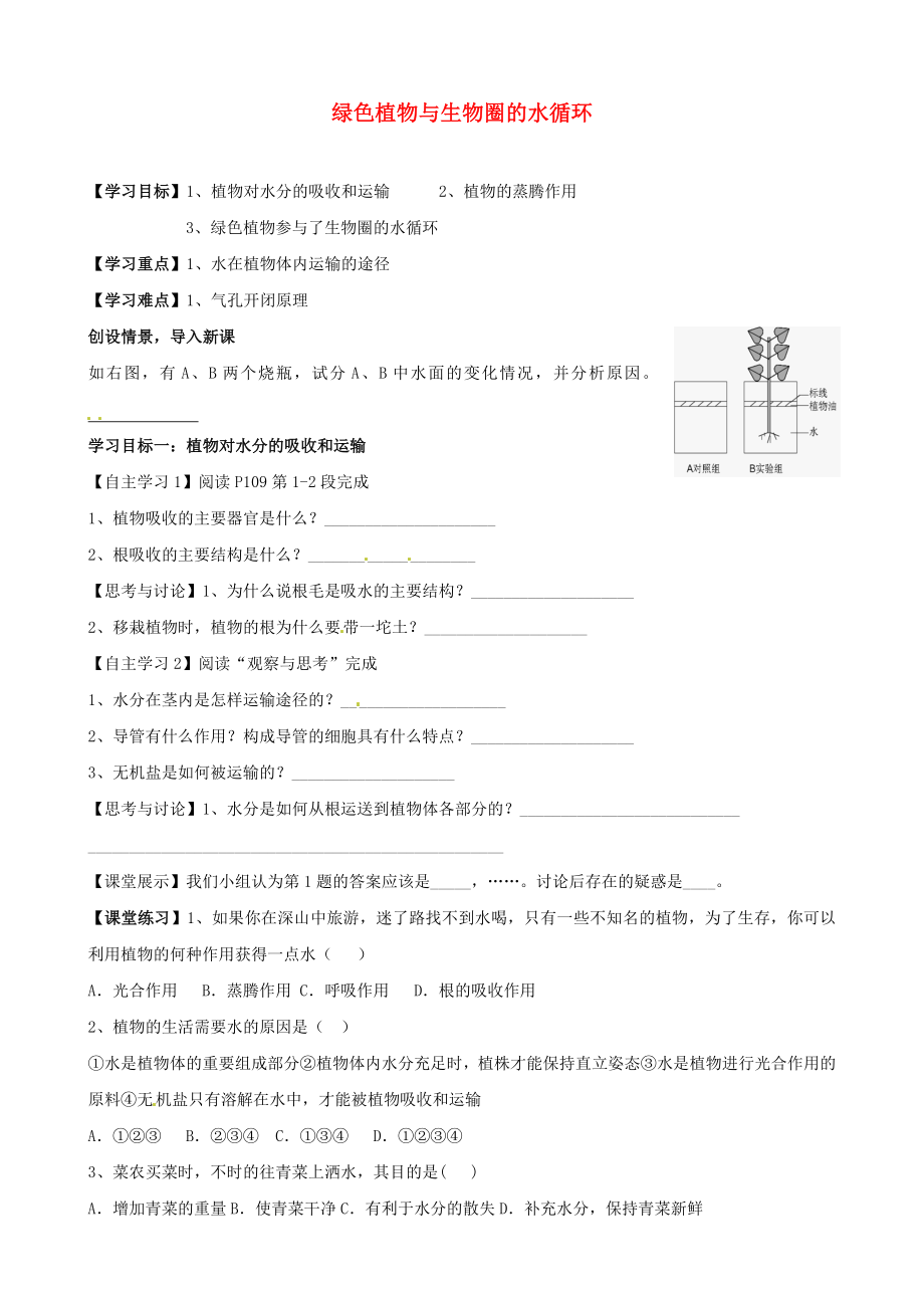 湖北省襄陽(yáng)四十七中七年級(jí)生物上冊(cè) 綠色植物與生物圈的水循環(huán)學(xué)案（無答案） 新人教版_第1頁(yè)