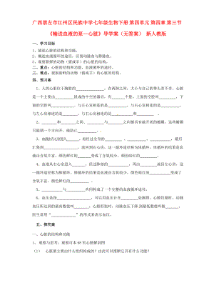 廣西崇左市江州區(qū)民族中學(xué)七年級生物下冊 第四單元 第四章 第三節(jié)《輸送血液的泵—心臟》導(dǎo)學(xué)案（無答案） 新人教版