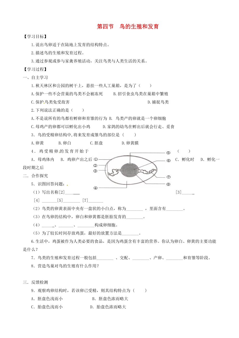 河北省藁城市尚西中學(xué)八年級(jí)生物下冊(cè) 第四節(jié) 鳥的生殖和發(fā)育學(xué)案（無答案） 新人教版_第1頁