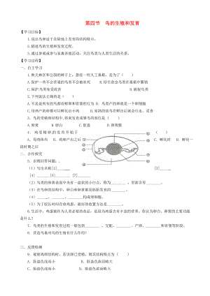 河北省藁城市尚西中學(xué)八年級(jí)生物下冊(cè) 第四節(jié) 鳥的生殖和發(fā)育學(xué)案（無答案） 新人教版