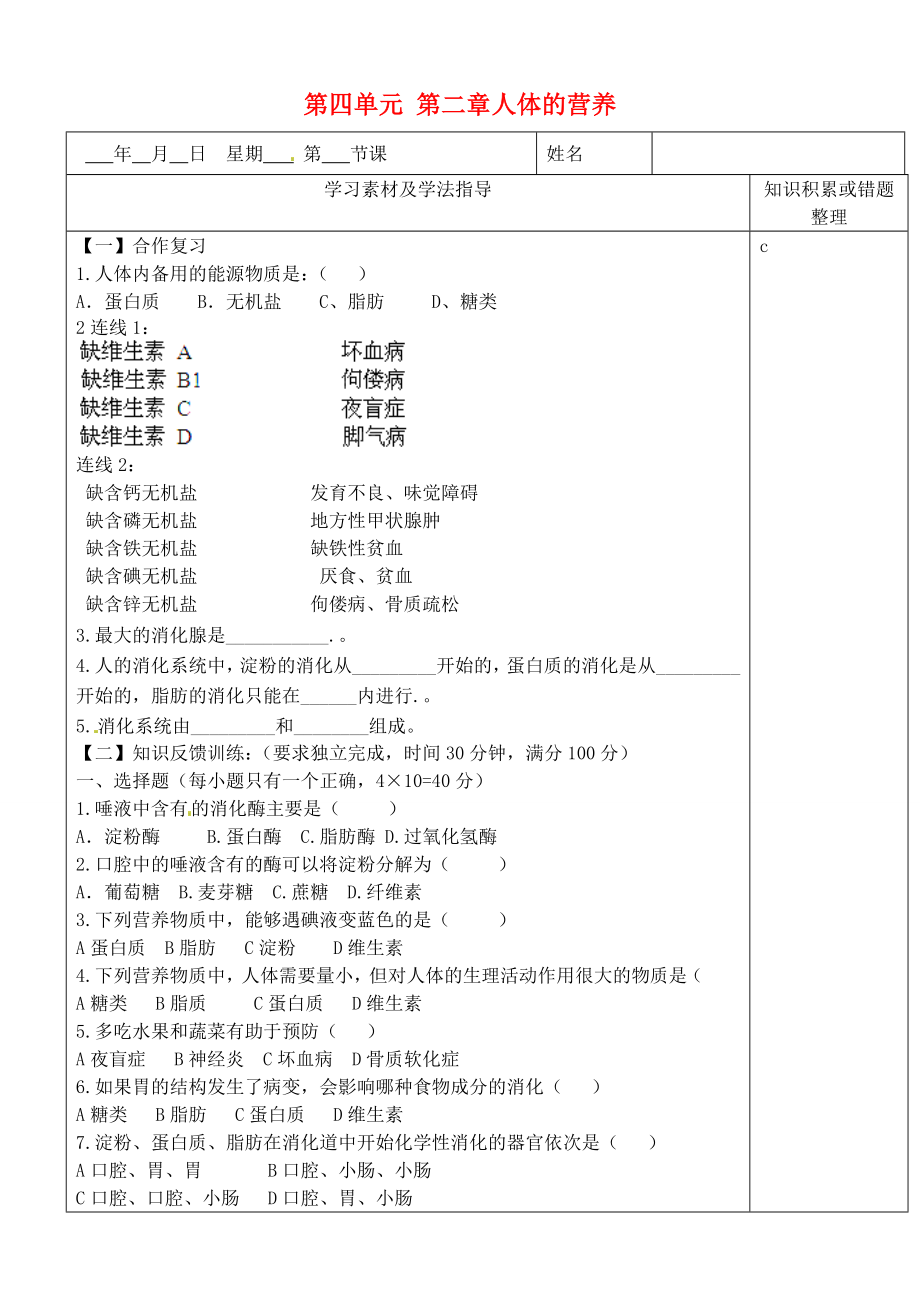 內(nèi)蒙古鄂爾多斯東勝區(qū)正東中學七年級生物下冊 第四單元 第二章 人體的營養(yǎng)學案2（無答案） 新人教版_第1頁