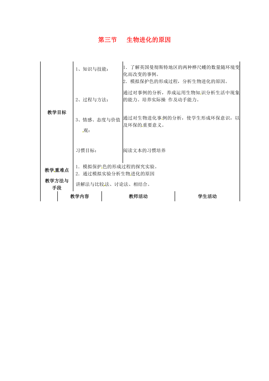 內(nèi)蒙古烏蘭浩特市第十二中學(xué)八年級(jí)生物下冊(cè)《第七單元 第三章 第3節(jié) 生物進(jìn)化的原因》教案1 新人教版_第1頁(yè)