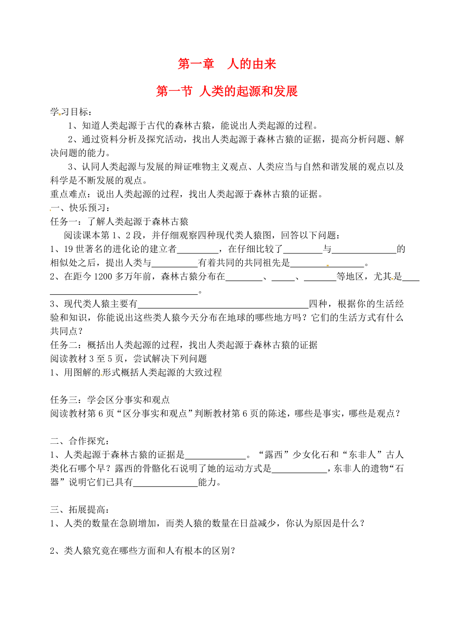 山東省寧陽縣第二十五中學(xué)七年級生物下冊 第一章 人的由來 第一節(jié) 人類的起源和發(fā)展學(xué)案（無答案） 新人教版_第1頁