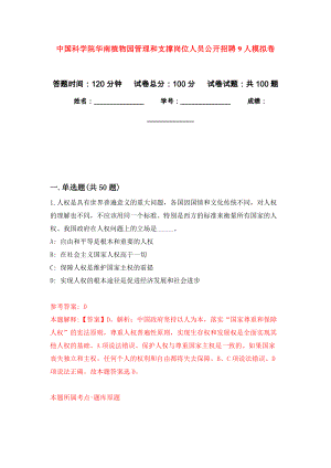 中国科学院华南植物园管理和支撑岗位人员公开招聘9人押题训练卷（第3次）
