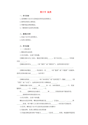 七年級(jí)生物上冊(cè) 第一單元 我們身邊的生命世界 第四章 多種多樣的動(dòng)物 第六節(jié) 魚(yú)類(lèi)學(xué)案（新版）冀教版