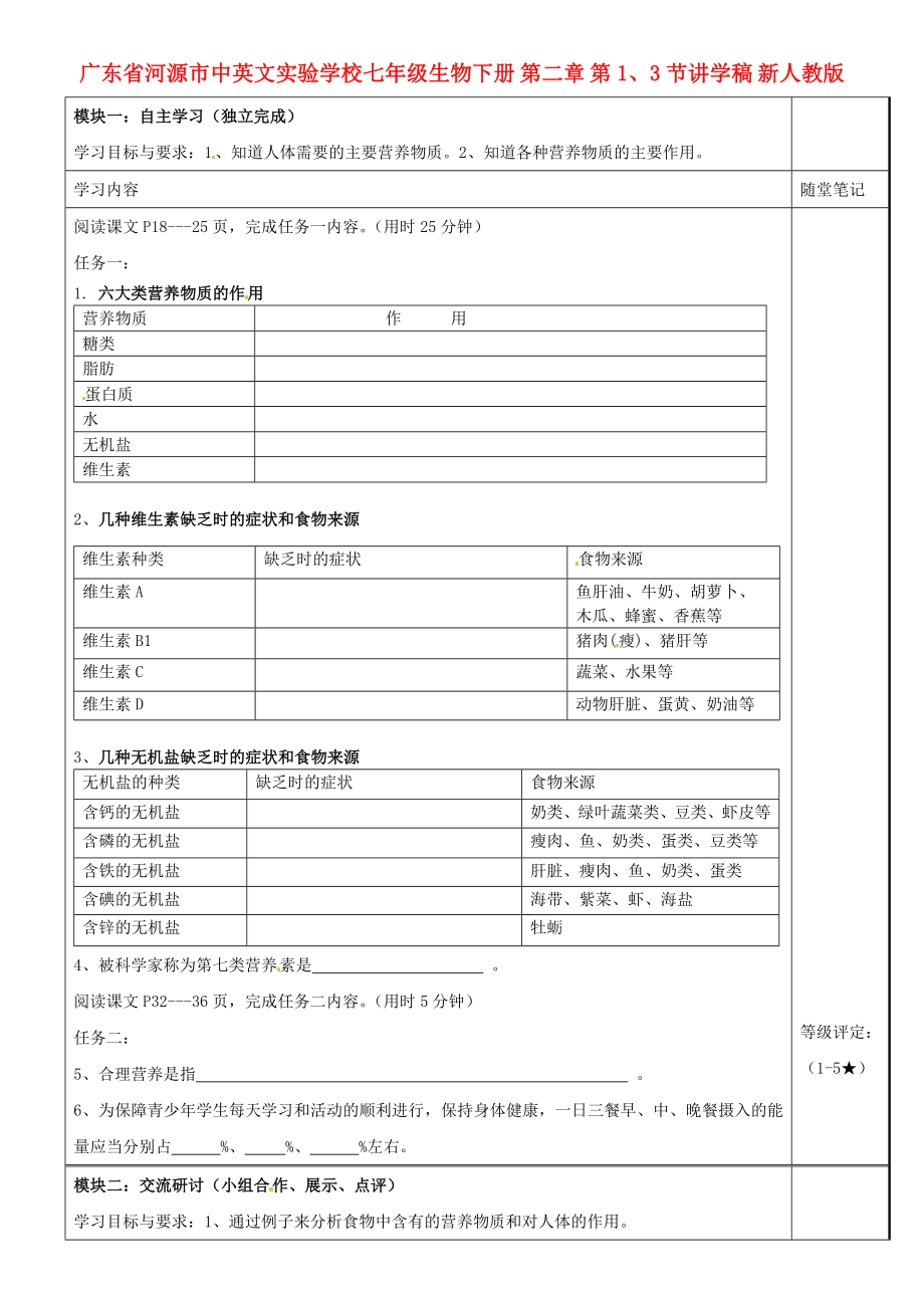 廣東省河源市中英文實驗學校七年級生物下冊 第二章 第1、3節(jié)講學稿（無答案） 新人教版_第1頁