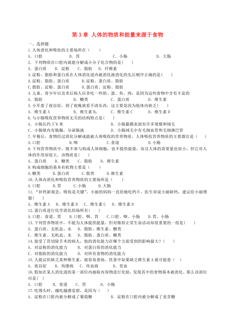 七年級(jí)生物上冊(cè)《人體的物質(zhì)和能量來源于食物》同步練習(xí)1 蘇科版_第1頁