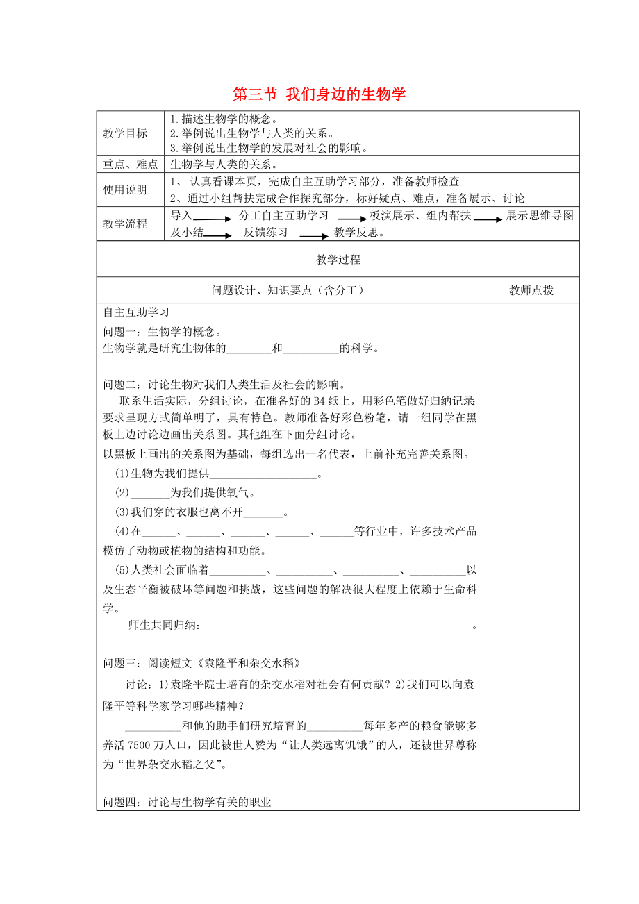 江蘇省江寧區(qū)東善橋初級中學(xué)七年級生物上冊 第一章 周圍的生物世界 第三節(jié) 我們身邊的生物學(xué)教案 新人教版_第1頁