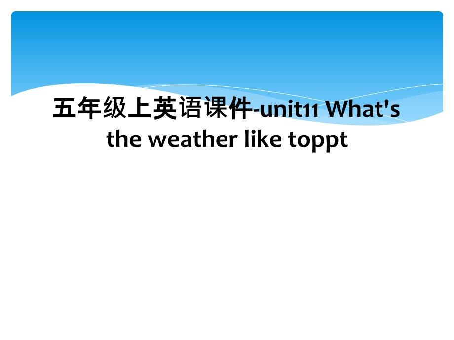 五年级上英语课件-unit11 What's the weather like toppt (2)_第1页
