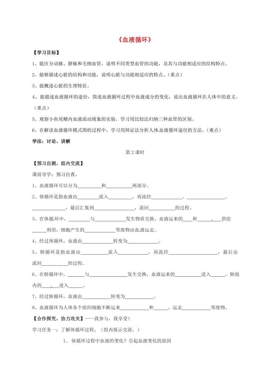 广东省始兴县七年级生物下册 9.2 血液循环（第2课时）学案（无答案） 北师大版（通用）_第1页