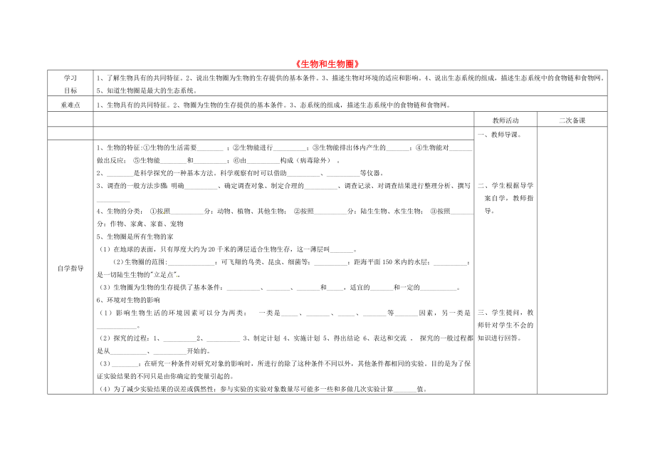 內蒙古阿魯科爾沁旗天山第六中學七年級生物上冊 生物和生物圈導學案（無答案） 新人教版_第1頁