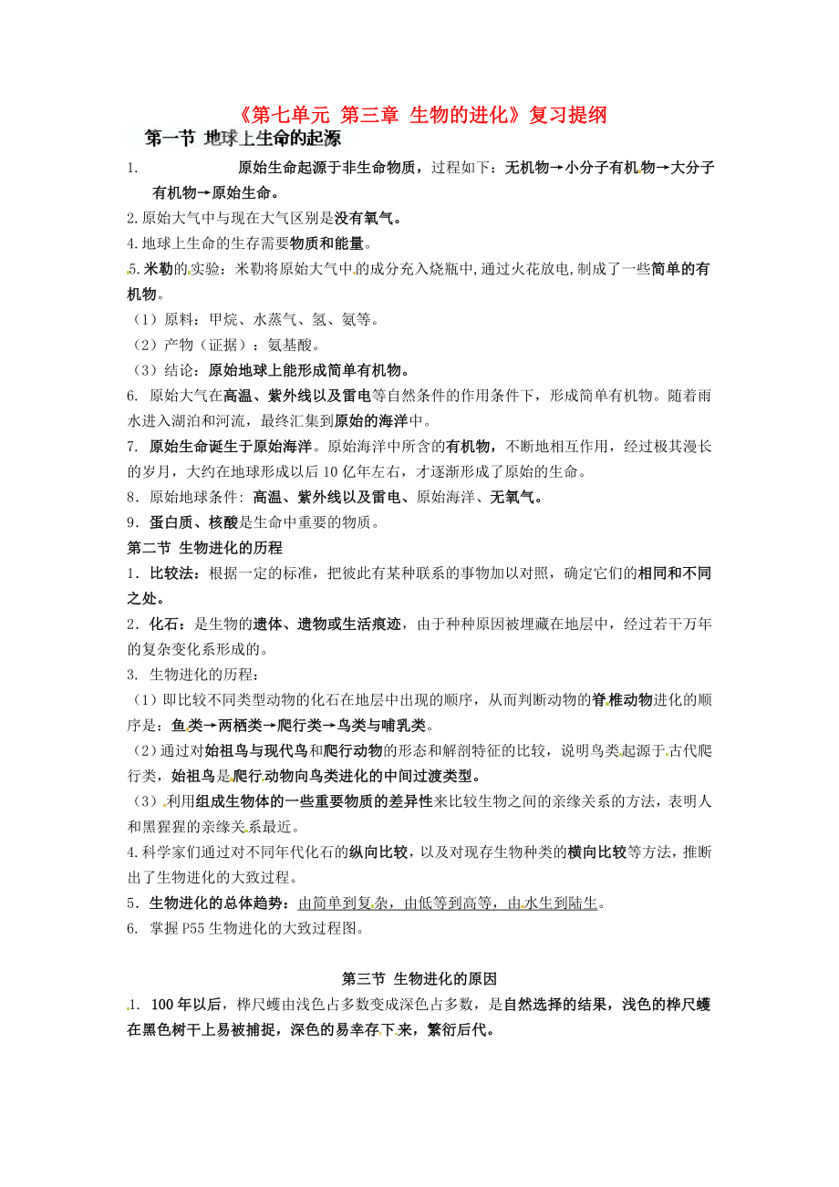 山東省臨沭縣青云鎮(zhèn)中學(xué)八年級(jí)生物下冊(cè)《第七單元 第三章 生物的進(jìn)化》復(fù)習(xí)提綱 新人教版_第1頁(yè)