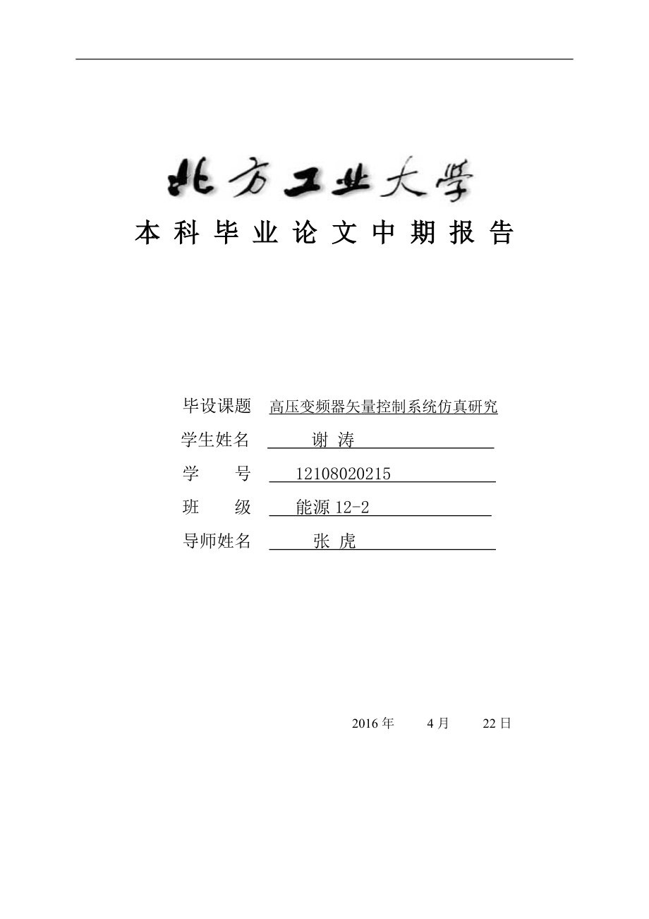 高压变频器矢量控制系统仿真研究毕设论文中期报告谢涛_第1页