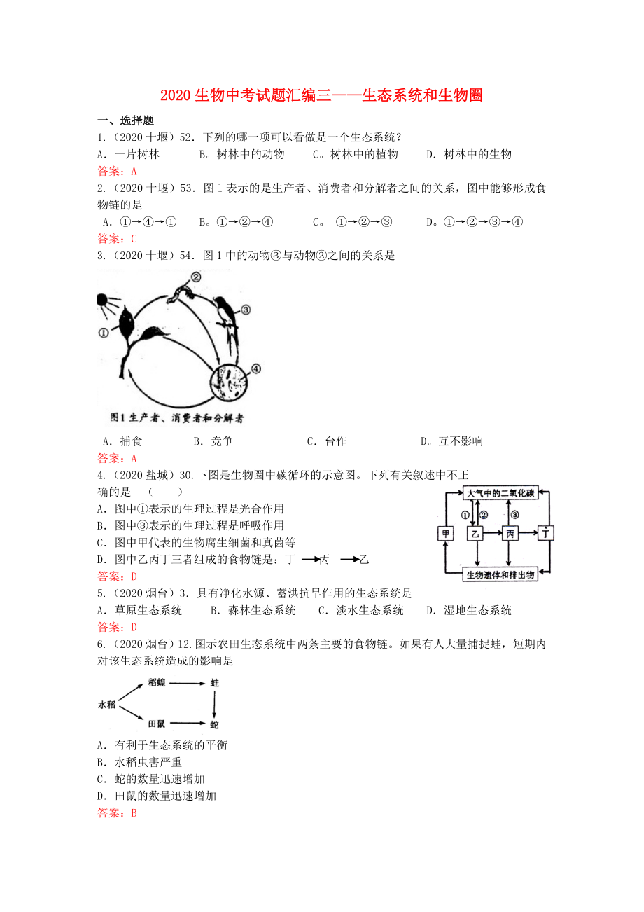 2020年中考生物真題分類匯編專題三 生態(tài)系統(tǒng)與生物圈_第1頁