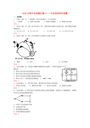 2020年中考生物真題分類匯編專題三 生態(tài)系統(tǒng)與生物圈