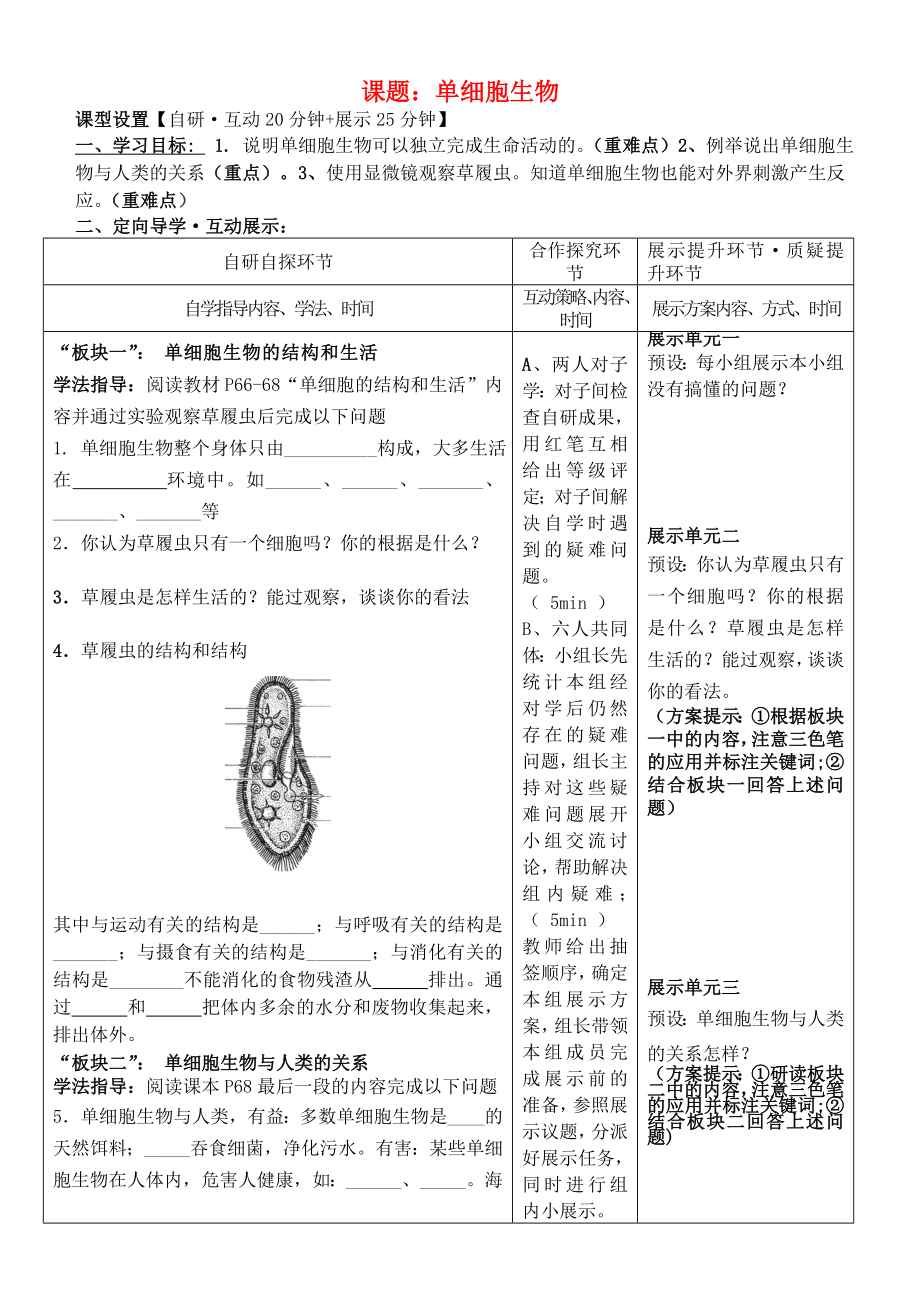 湖北省武漢市魯巷中學(xué)七年級生物上冊 第二單元 第二章《第四節(jié) 單細(xì)胞生物》導(dǎo)學(xué)案（無答案） 新人教版_第1頁