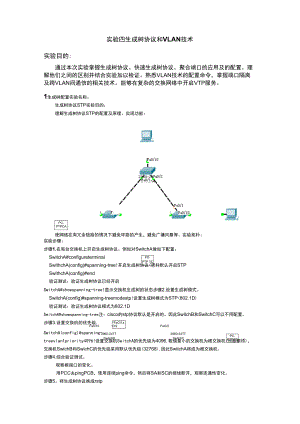 实验四生成树协议和VLAN技术