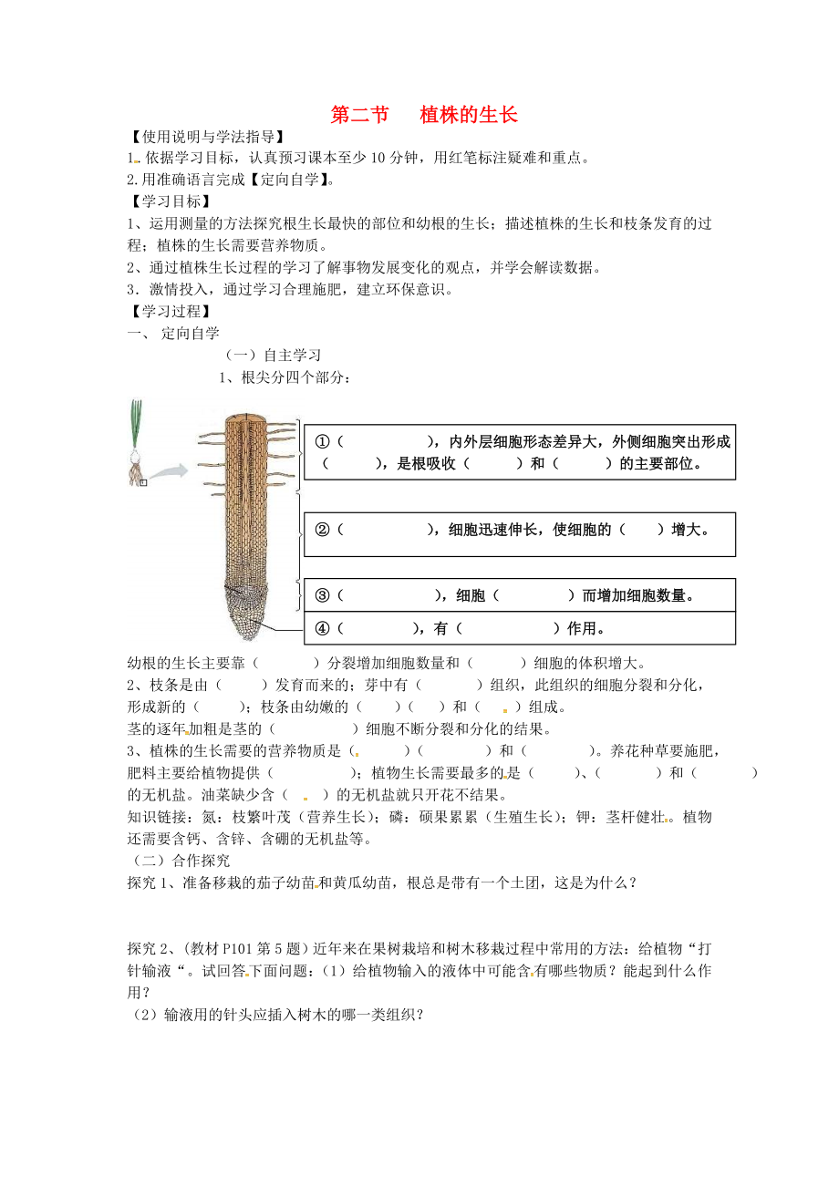 湖南省桑植縣七年級生物上冊 第三單元 第二章 第二節(jié) 植株的生長導(dǎo)學(xué)案（無答案）（新版）新人教版（通用）_第1頁