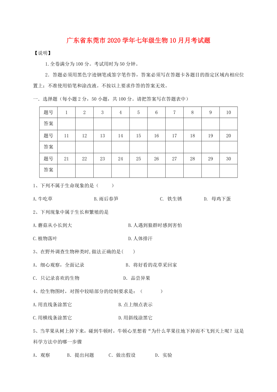 广东省东莞市2020学年七年级生物10月月考试题 新人教版_第1页