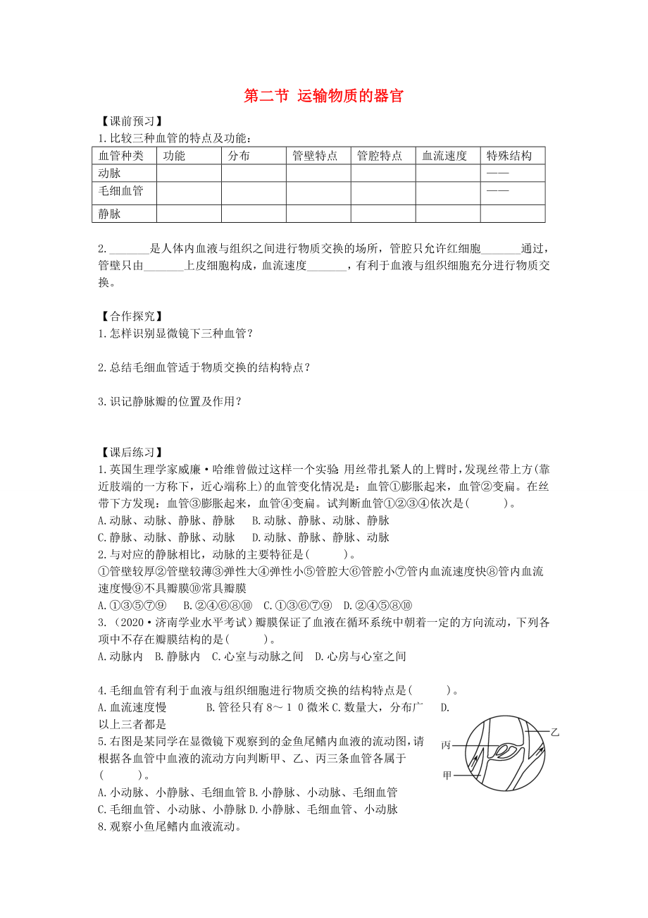 重慶市江津五中七年級(jí)生物下冊(cè) 第二章 愛護(hù)心臟 確保運(yùn)輸 第二節(jié) 運(yùn)輸物質(zhì)的器官學(xué)案_第1頁