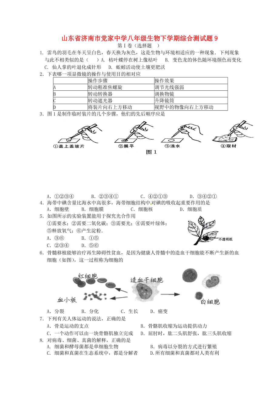 山东省济南市党家中学八年级生物下学期综合测试题9（无答案） 济南版_第1页