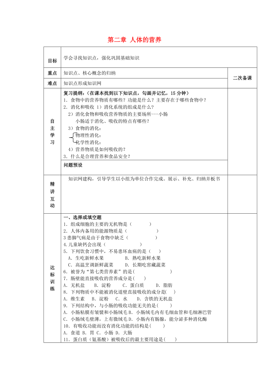 陜西省西安交大陽光中學七年級生物下冊 第四單元 第二章 人體的營養(yǎng)復習學案（無答案）（新版）新人教版（通用）_第1頁