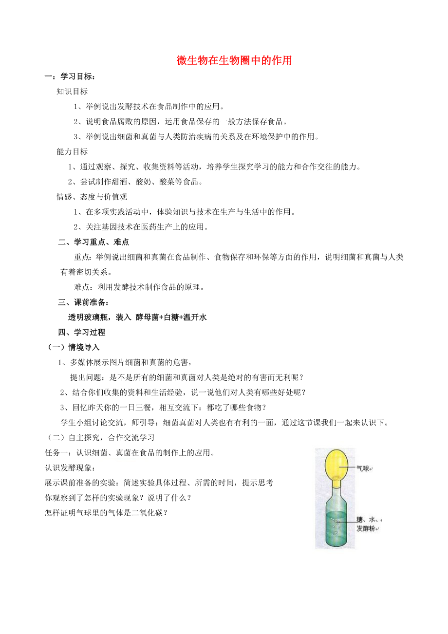 七年級生物上冊 第二單元 第三章 第四節(jié) 微生物在生物圈中的作用學(xué)案（無答案） 濟南版（通用）_第1頁