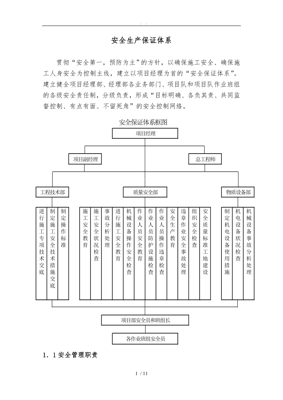 建筑施工安全保证体系_第1页