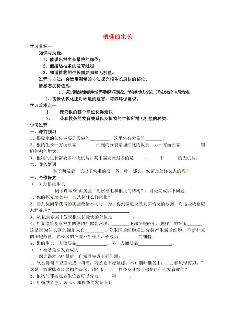 陕西省铜川矿务局第二中学七年级生物上册 第三单元 第二章 第二节 植株的生长导学案（无答案） 新人教版_第1页