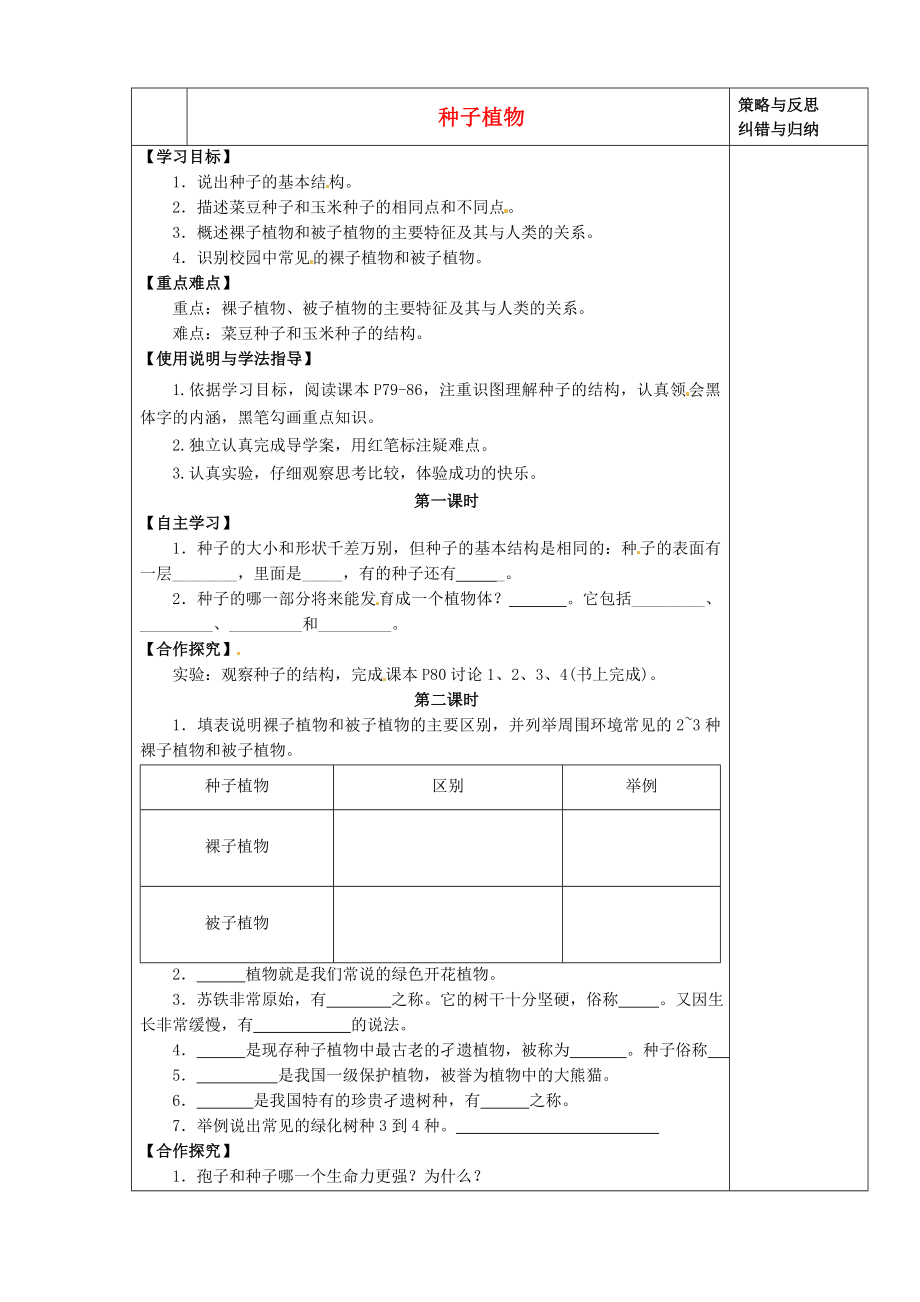 陜西省西安市慶安中學2020學年七年級生物上冊 種子植物導學案（無答案） 新人教版_第1頁