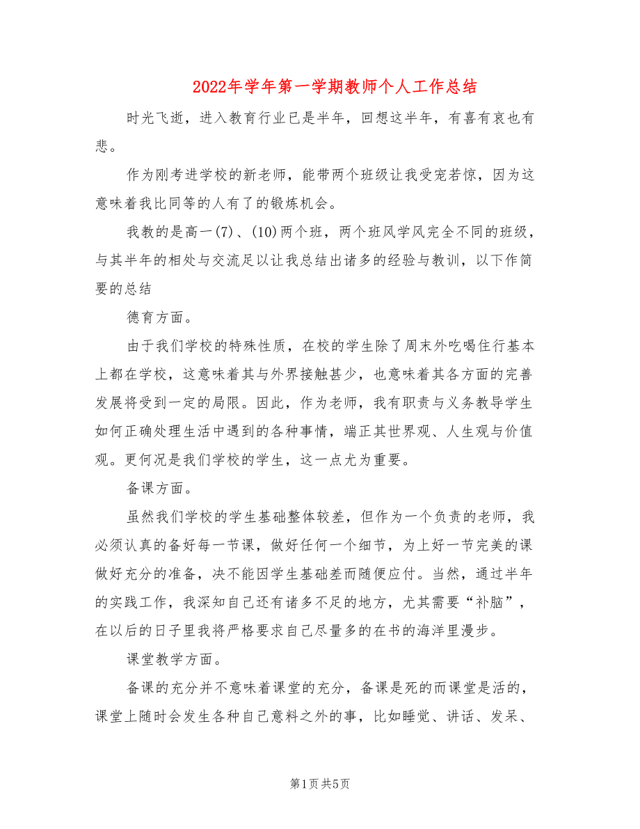 2022年学年第一学期教师个人工作总结_第1页