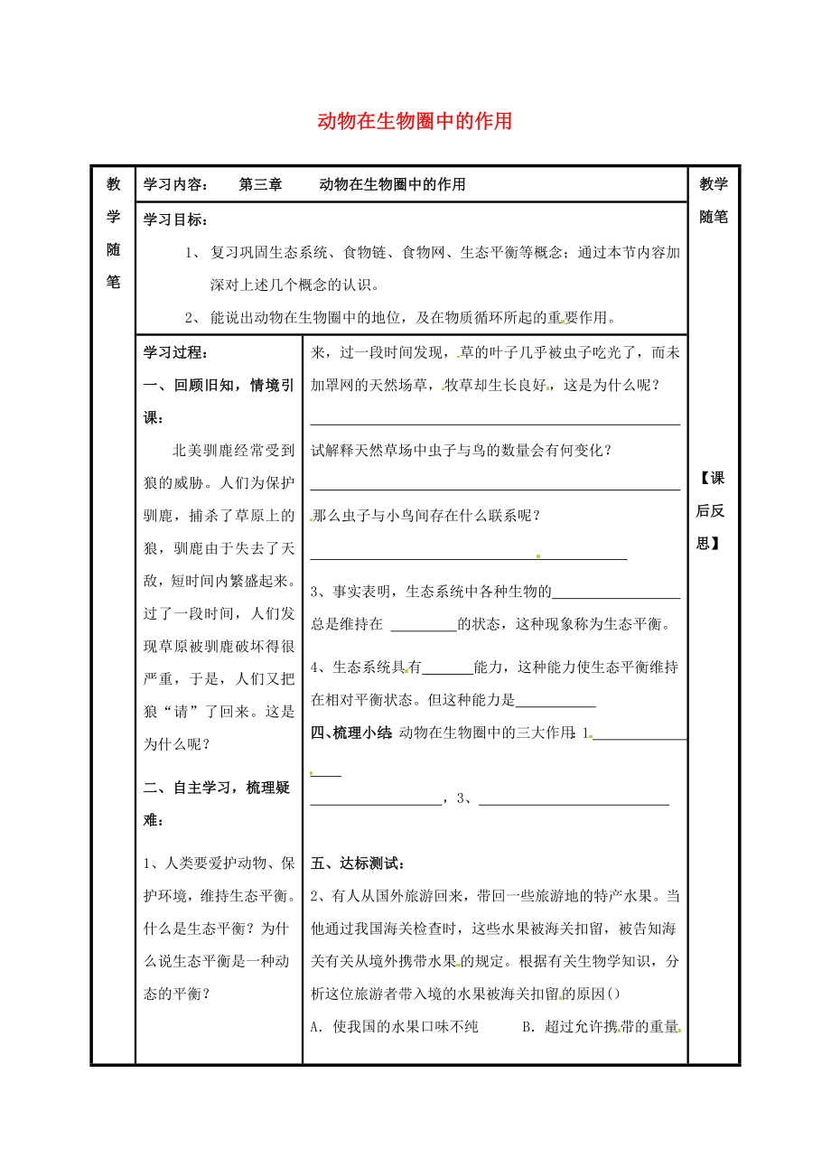 山西省陽泉市八年級(jí)生物上冊(cè) 第五單元 第三章 第一二節(jié) 動(dòng)物在生物圈中的作用導(dǎo)學(xué)案（無答案）（新版）新人教版_第1頁