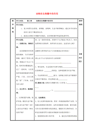 山西省陽泉市八年級生物上冊 第五單元 第三章 第一二節(jié) 動物在生物圈中的作用導學案（無答案）（新版）新人教版