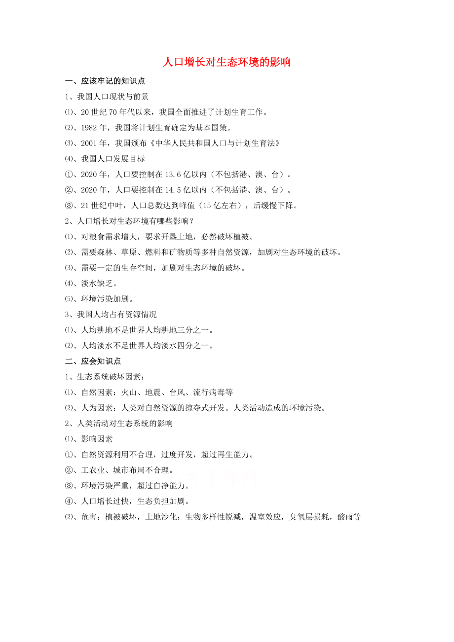 八年級生物下冊 第9單元 保護人類與其他生物的公同家園 第26章 第1節(jié)《人口增長對生態(tài)環(huán)境的影響》教學參考素材 （新版）蘇科版_第1頁