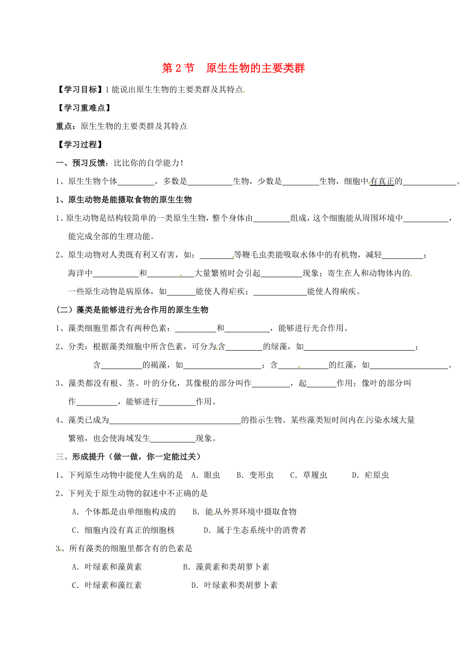 四川省成都市青白江区祥福中学八年级生物下册 22.2 原生生物的主要类群学案（无答案） 北师大版_第1页